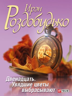 cover image of Двенадцать. Увядшие цветы выбрасывают (сборник)